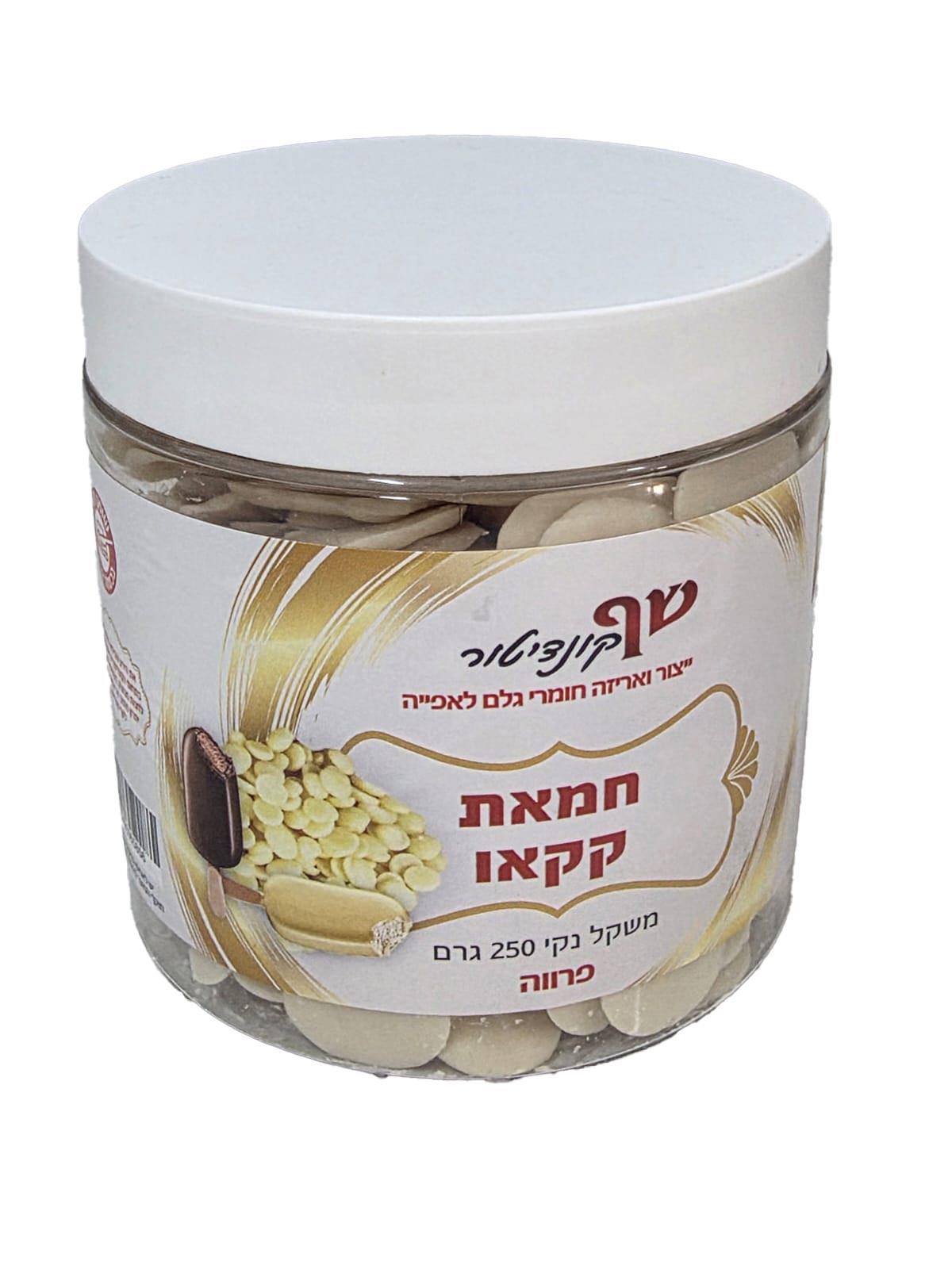 חמאת קקאו פרווה 250 גרם כשרות בד"ץ בית יוסף