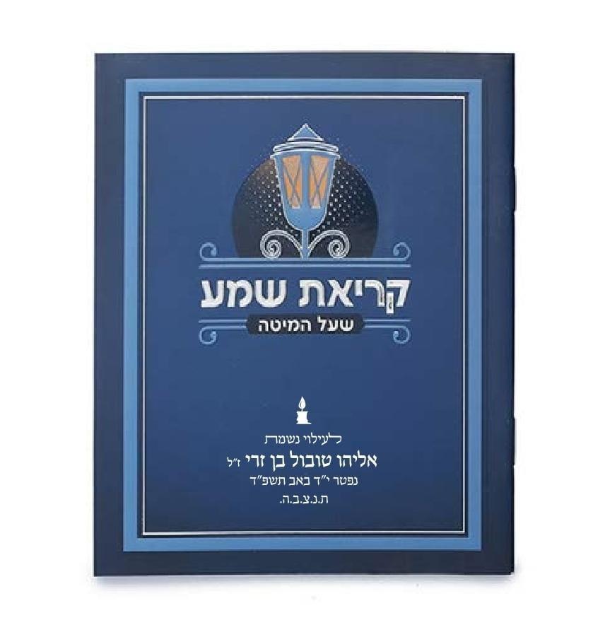 קריאת שמע על המיטה