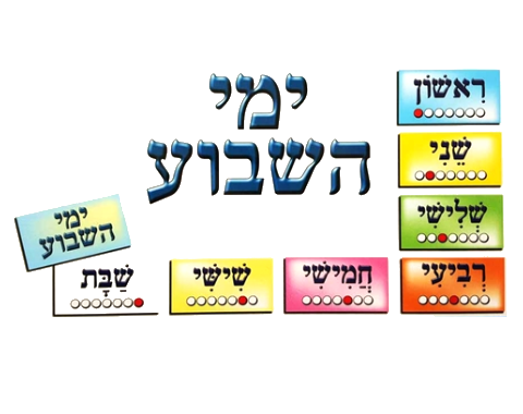 ערכה ללוח - ימות השבוע