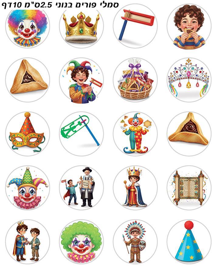 מדבקות סמלי פורים בינוני