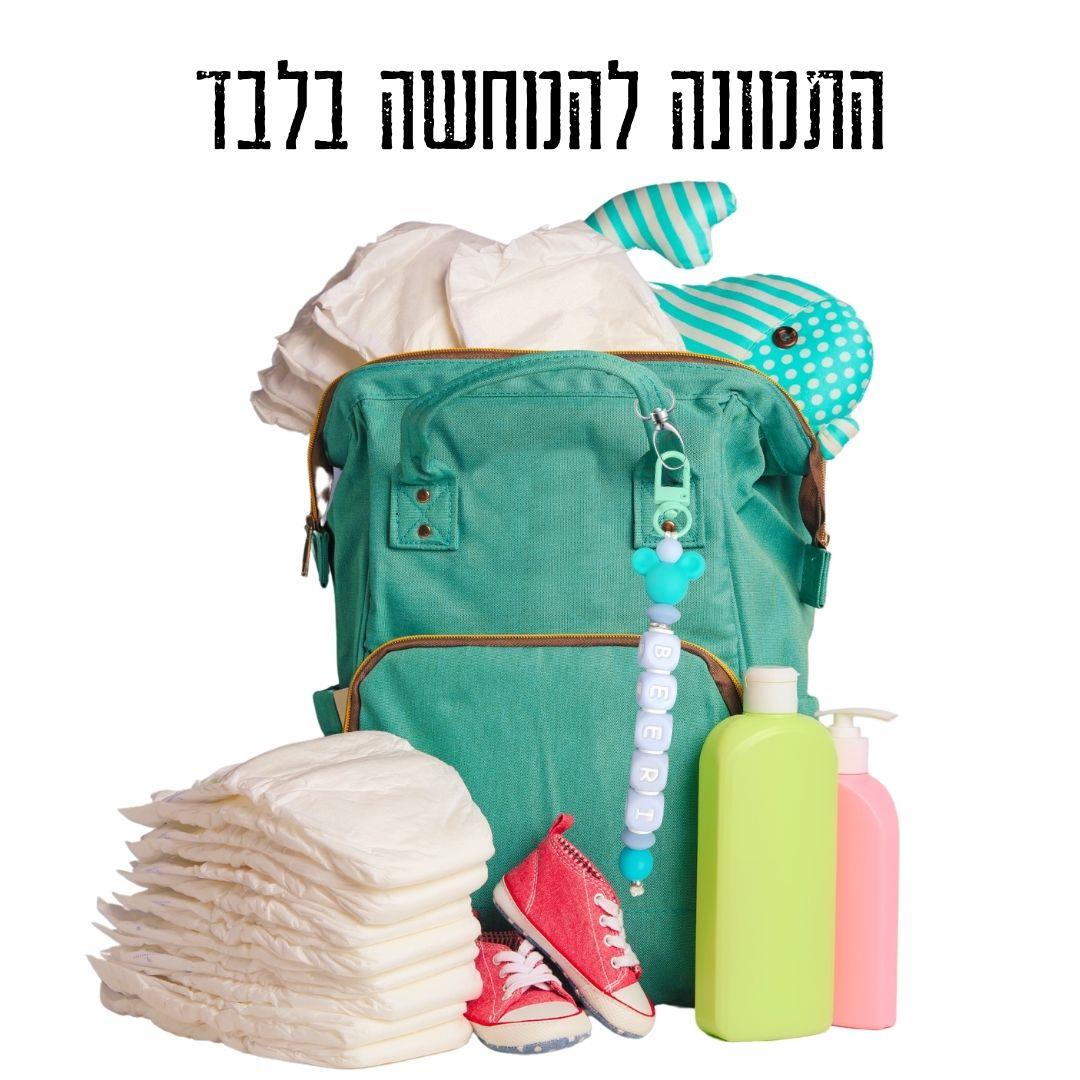  מחזיק צבעוני לפסטיבל, מחזיק מעוצב בצבעי פסטל, מיקי מאוס לילדים, מחזיק לתיק החתלה, מחזיק ייחודי עם שם, מתנה לגני ילדים, מחזיק