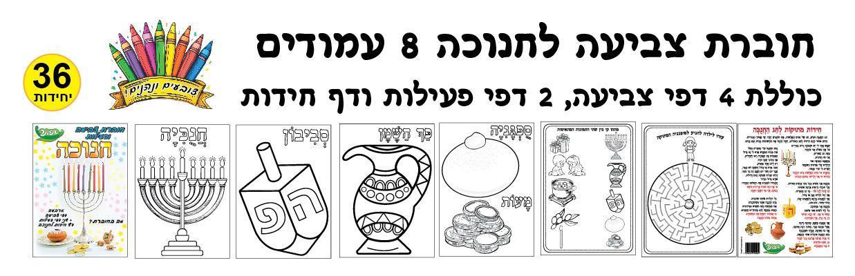 חוברת צביעה אישית לחנוכה 8 עמודים במארז