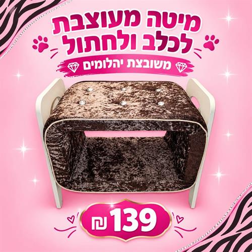 מיטה מעוצבת לכלב ולחתול משובצת יהלומים