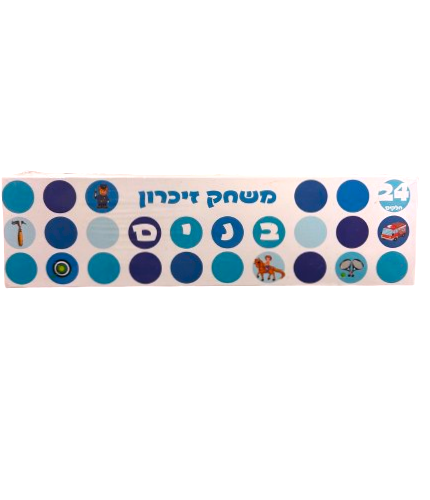 משחק זיכרון בנים