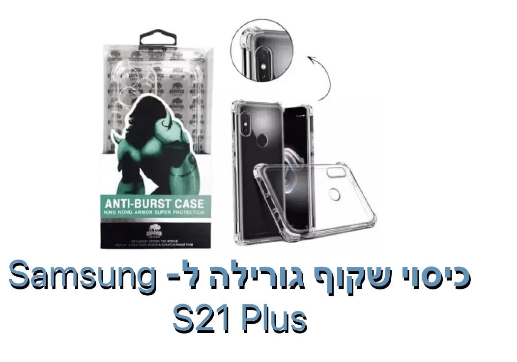 כיסוי שקוף גורילה ל - S21PLUS