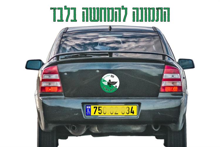 מדבקות לרכב יחידות מובחרות, מדבקות דקורטיביות לרכב נחל, מדבקות איכותיות לרכב, עיצובים של מדבקות נח"ל, מדבקות עם סמל צבאי