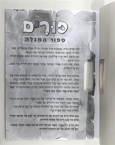 חוברת פורים כוללת מדבקות מגילת אסתר ויצירות
