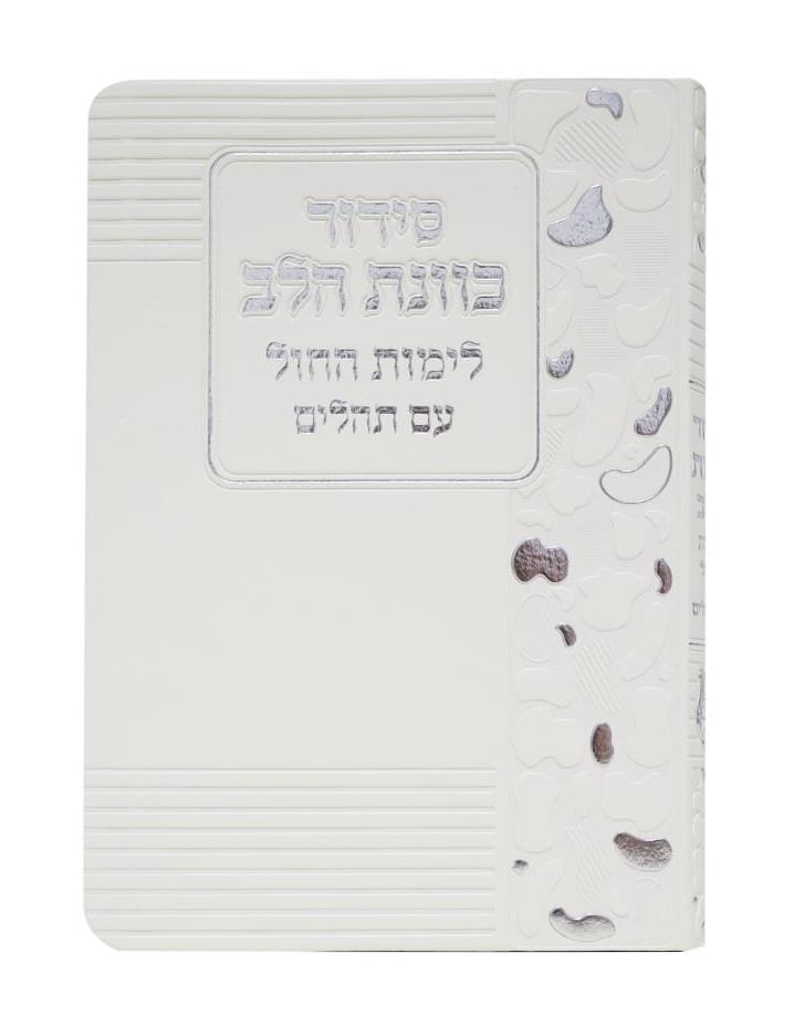 סידור כונת הלב - לימות חול עם תהילים