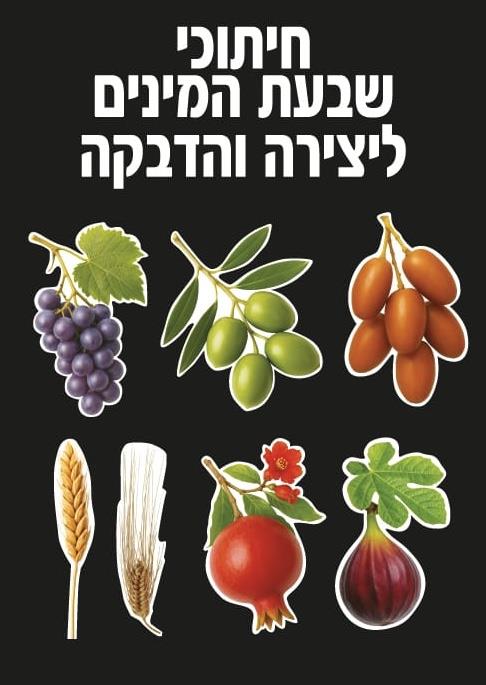 חיתוכי שבעת המינים ליצירה והדבקה