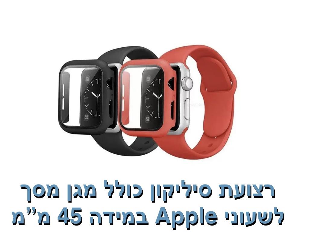 רצועת סיליקון כולל מגן מסך 45 מ"מ