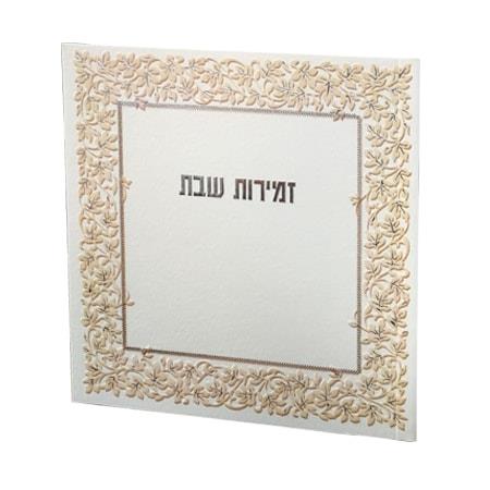 זמירות שבת - פרחים