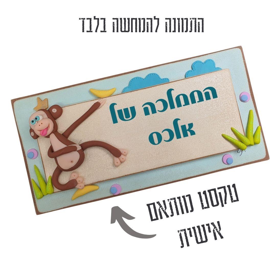 שלט לדלת, קוף, קופיף, וינטג', מראה מיושן, שלט עץ, עם שם, לבית, מתנה, עיצוב, חדר ילדים, חימר פולימרי, וניל, עבודת יד, גיתוש, א שלט לדלת, קוף, קופיף, וינטג', מראה מיושן, שלט עץ, עם שם, לבית, מתנה, עיצוב, חדר ילדים, חימר פולימרי, וניל, עבודת יד, גיתוש, א