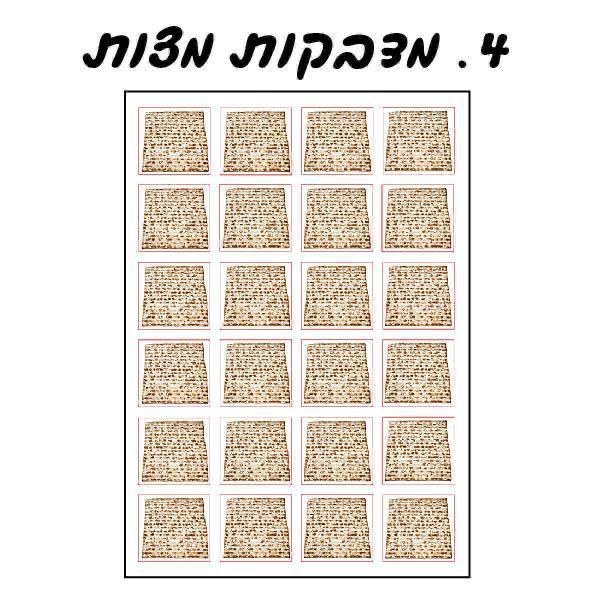 מדבקות מצות