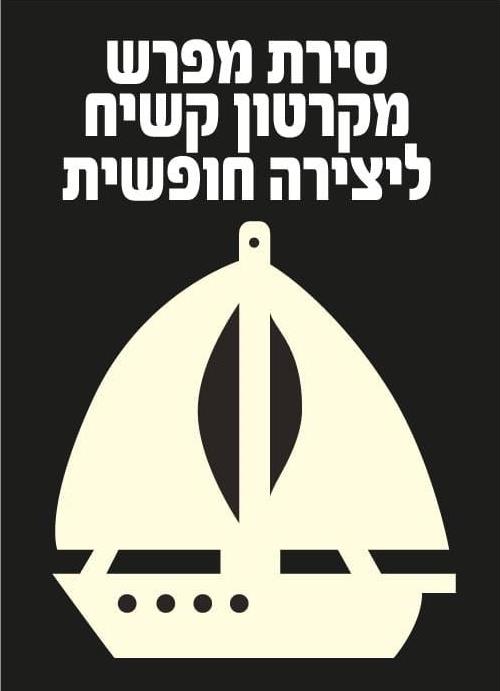 עבודת יצירה סירת מפרש מקרטון ביצוע - 12 יח'