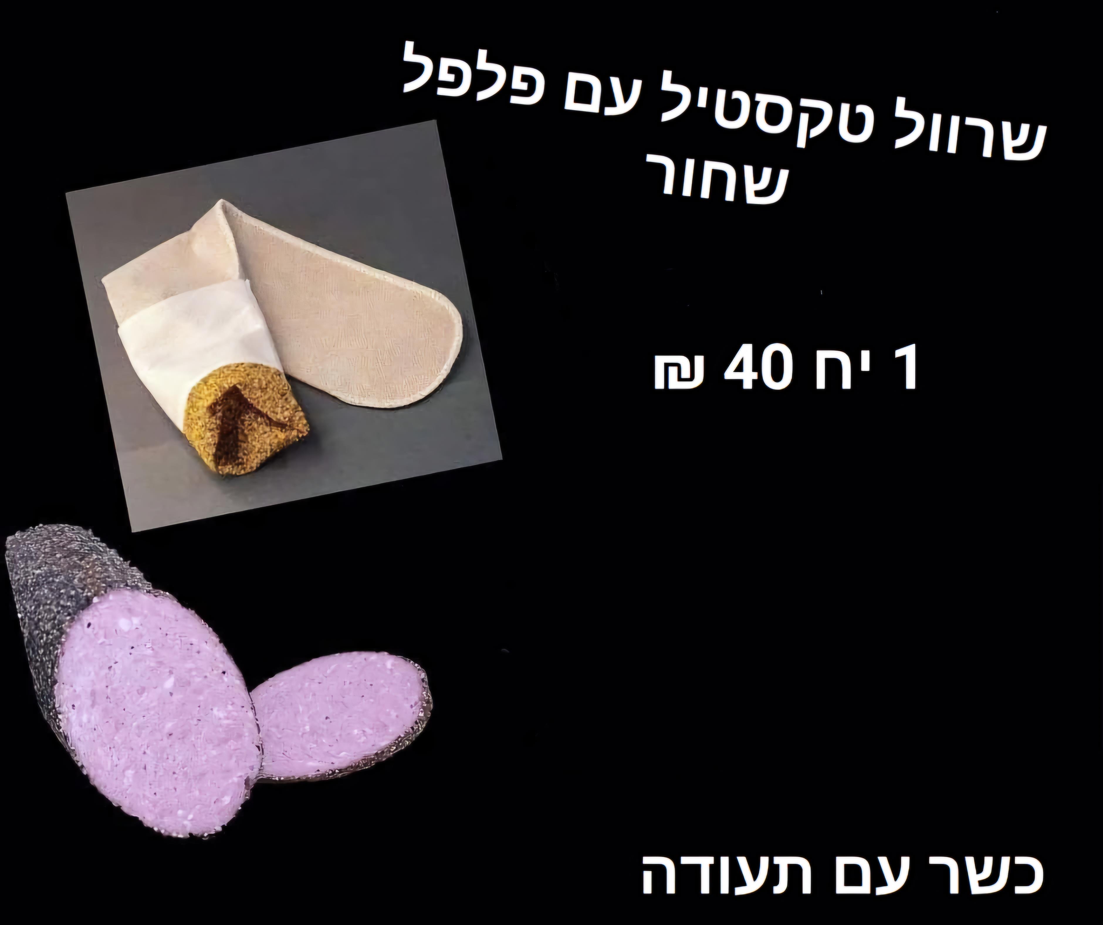 שרוול בד כשר עם ציפי פלפל שחור