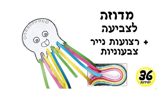 עבודת יצירה מדוזה + רצועות נייר צבעוניות
