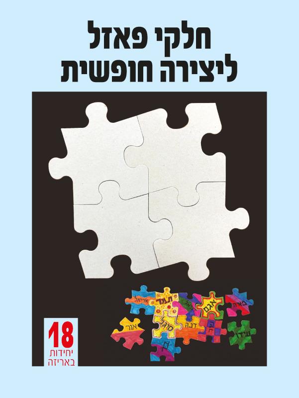 חלקי פאזל מקרטון קשיח ליצירה חופשית