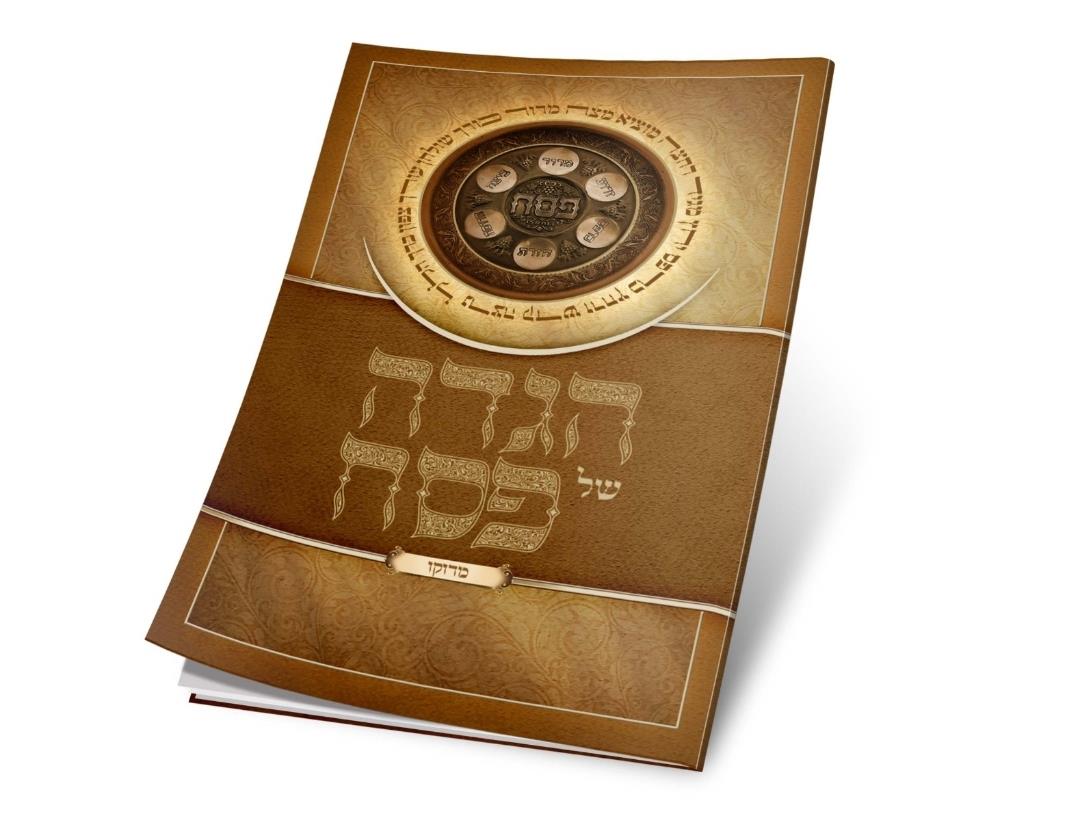 הגדה לפסח - כריכה רכה - מרוקאי