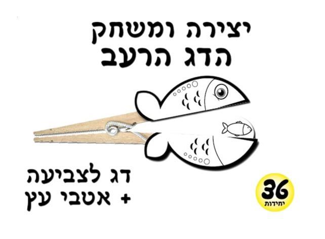 עבודת יצירה הדג הרעב + אטבי עץ
