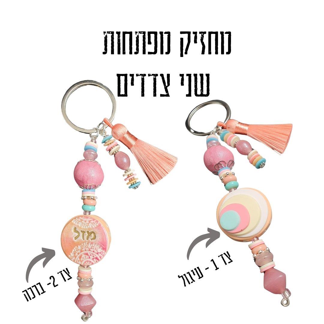 מחזיק מפתחות מעוצב, מחזיק מפתחות בעבודת יד, מחזיקי מפתחות, מחזיק מפתחות מפימו, מתנה מיוחדת, מחזיק מפתחות מעוצב, מחזיק לתיק