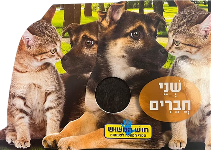 ספר חוש המישוש - שני חברים