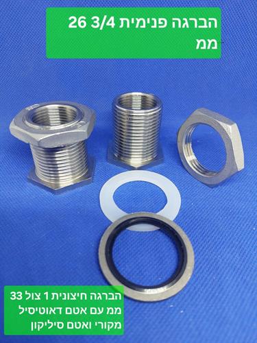 מופה מעבר קיר נירוסטה הברגה פנימית 4\3 26 ממ הברגה חיצונית 1 צול 32 ממ עם אטמים קמפינג לייף