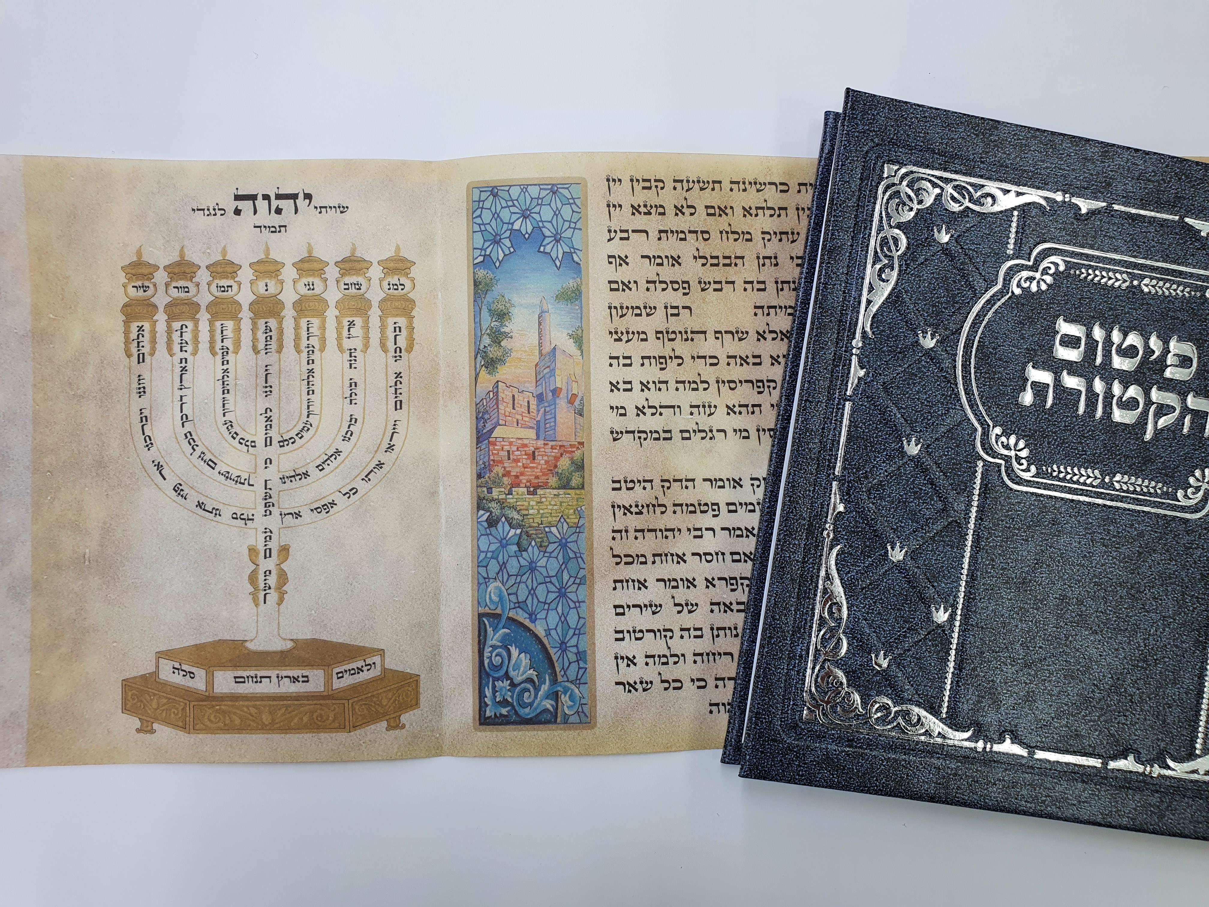 פיטום הקטורת  מאוייר