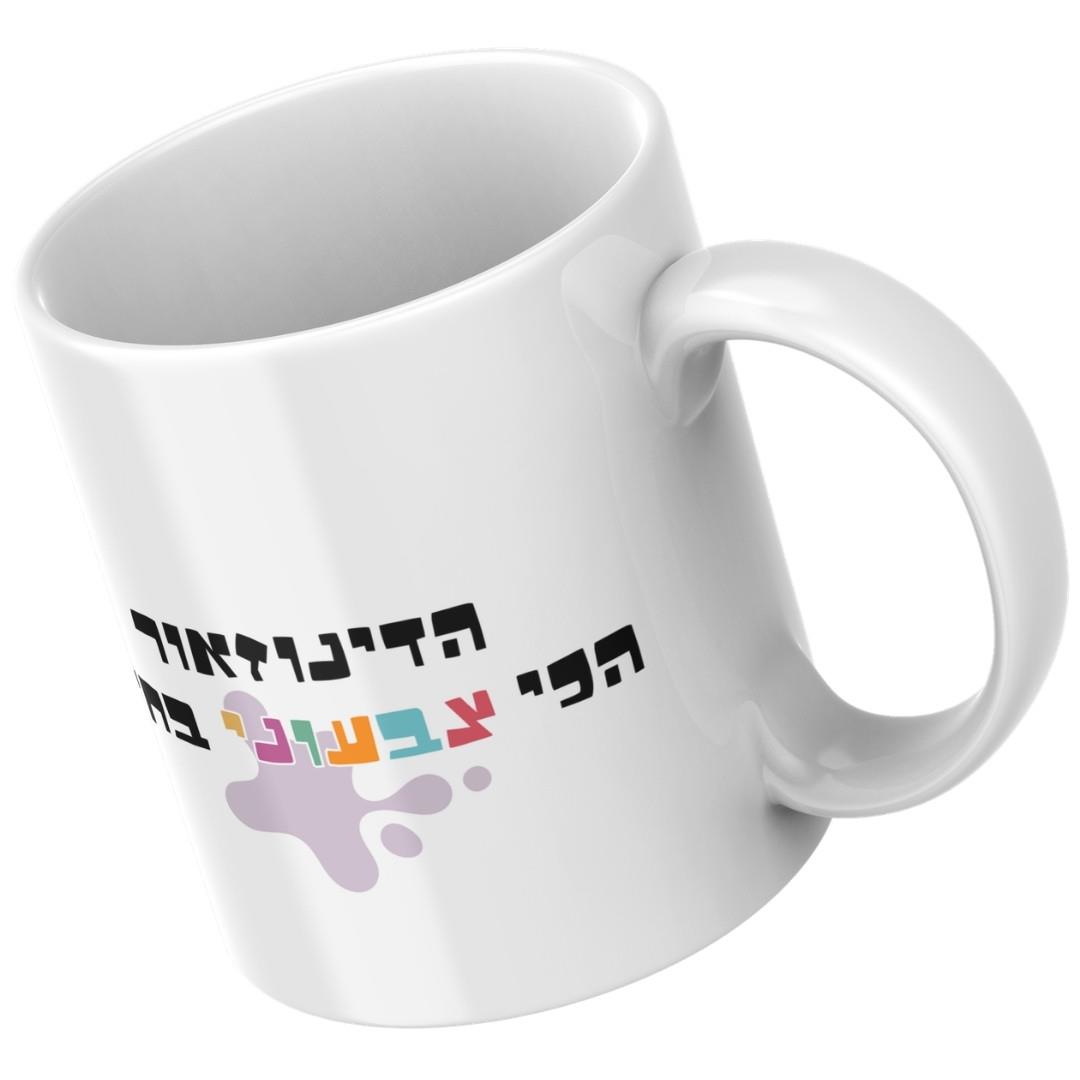 פריסת הדפסה על ספל דינוזאור צבעוני עם כיתוב הומוריסטי, מתנה עם הקדשה אישית, ספל עם שם, גיתוש.