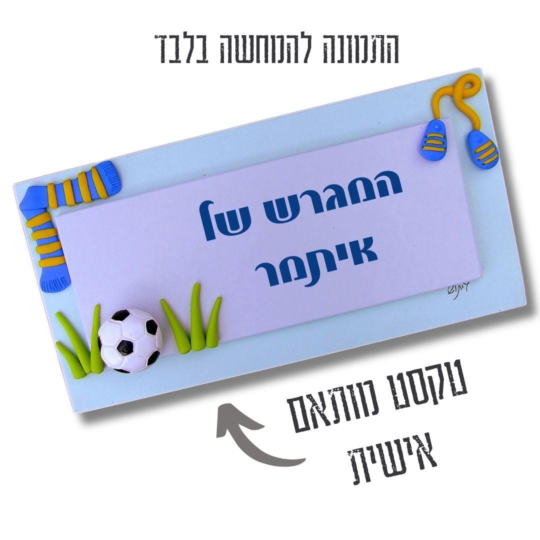 שלט כדורגל, תכלת, לחדר בנים, מתנה לילד, אקססוריז ספורט, שלט עם שם, עבודת יד, גיתוש, חימר פולימרי, וניל, עיצוב מגרש, כדורגלן.