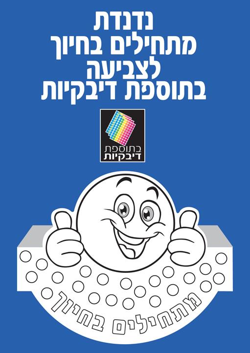 נדנדה מתחילים בחיוך לצביעה + מדבקות