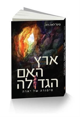 ארץ האם הגדולה, סיפורה של יארה