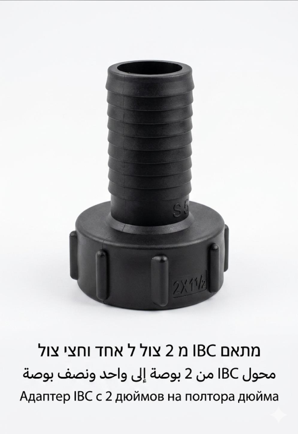 IBC מתאם מעבר לצינור צול וחצי IBC ADAPTER מתאם ריקון מיכל קובייה 1000L קמפינג לייף