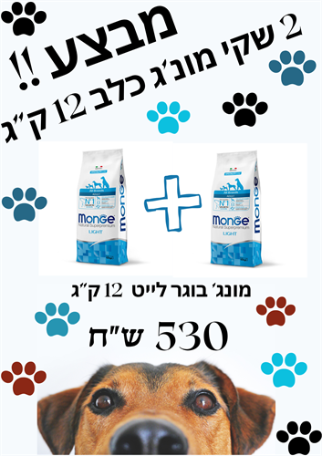 מבצע!! 2 שקי מונג' בוגר לייט 12 ק"ג