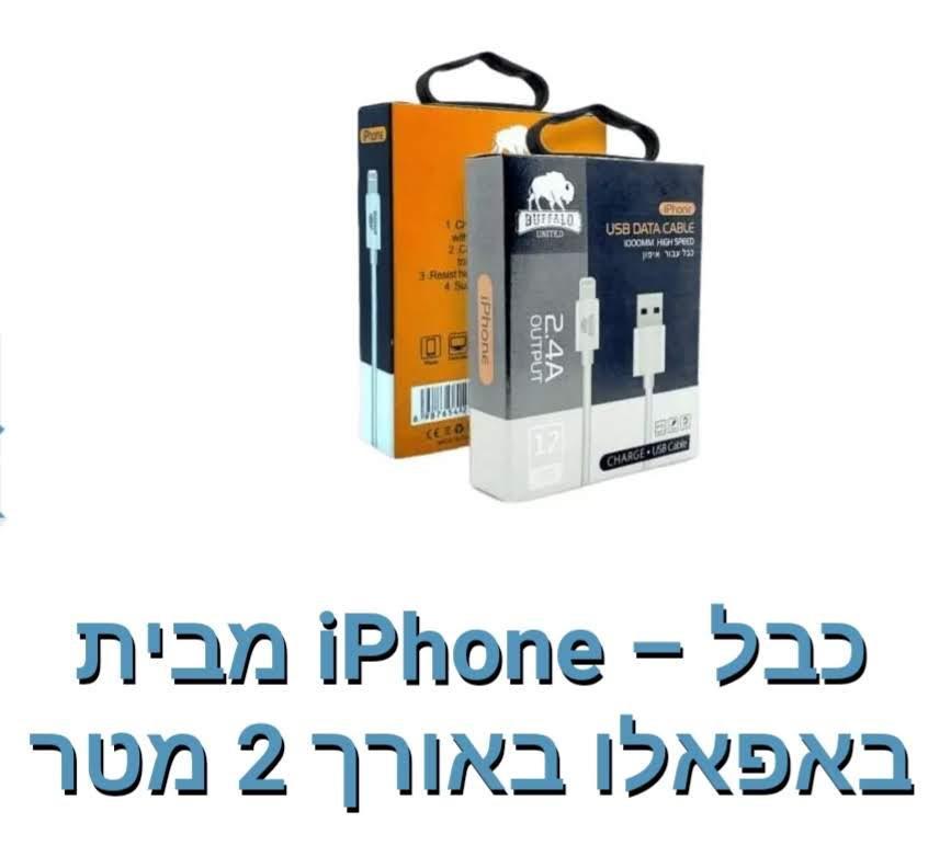 באפאלן-כבל Iphone ל- USB אורך 2 מטר