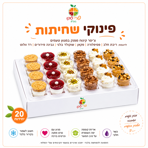 צ'ייסר מתוק מגוון טעמים 20 יחי - חלבי