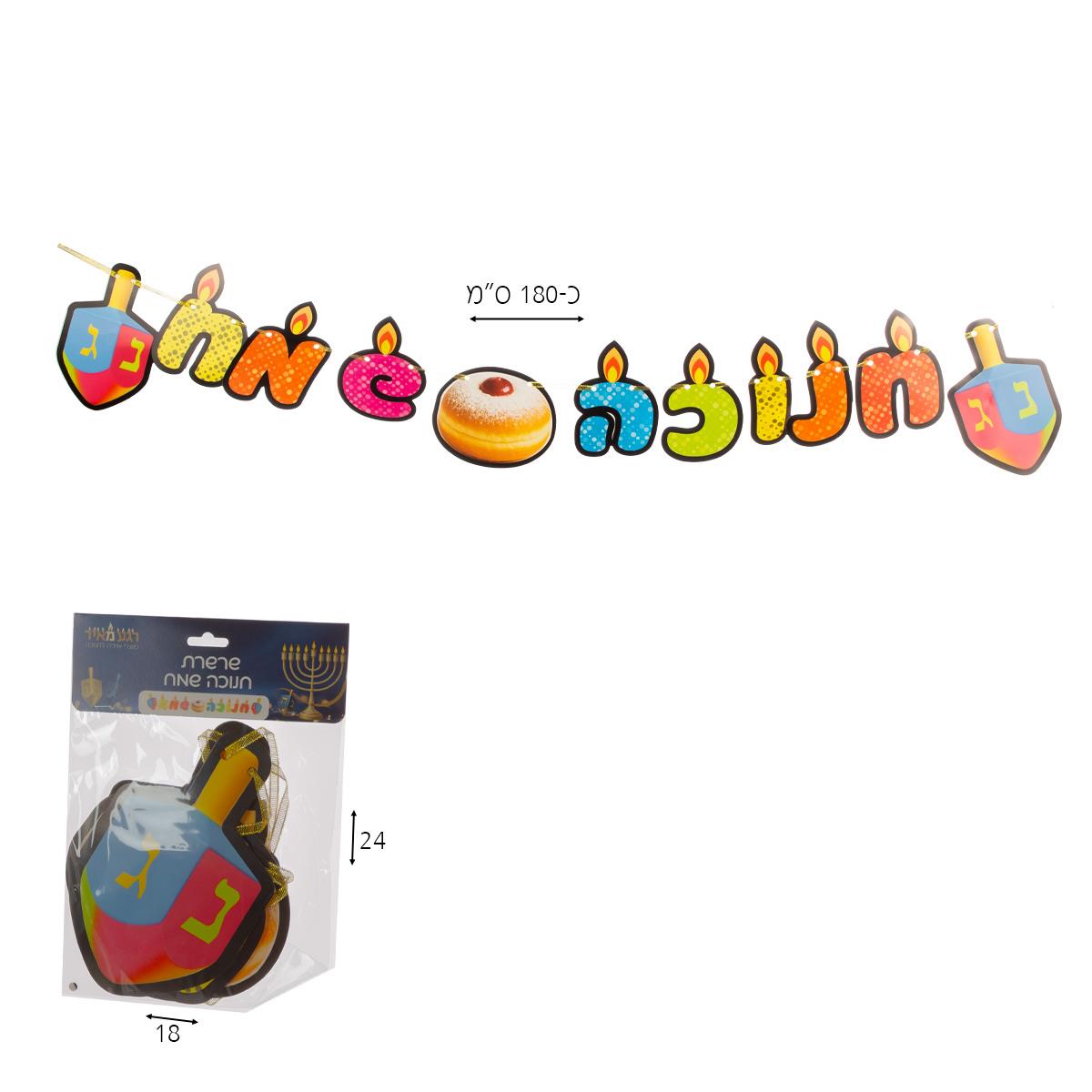 שרשרת חנוכה שמח לתלייה
