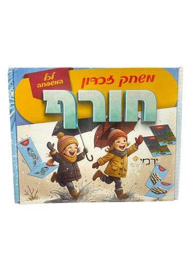 משחק זיכרון חורף