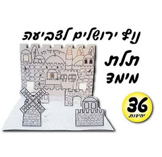 עבודת יצירה נוף ירושלים תלת מימד