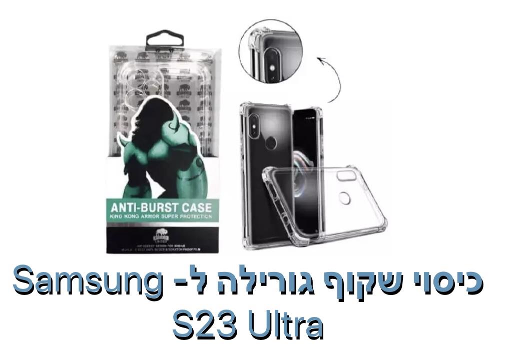 כיסוי שקוף גורילה ל - S23 ULTRA