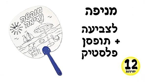 עבודת יצירה מניפה "חופשה נעימה" + תופסן