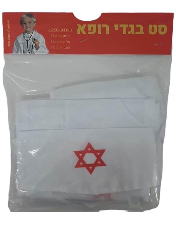 בגד רופא ואחות