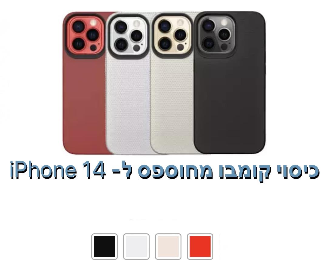 כיסוי קומבו מחוספס ל - iphone 14