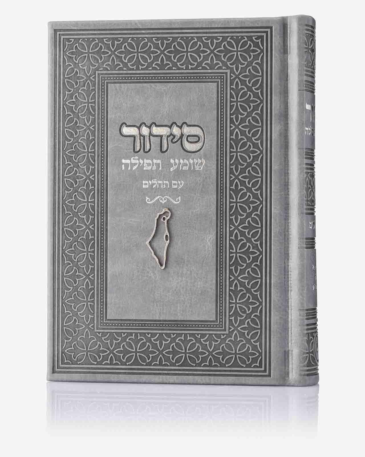 סידור מהודר - אפור