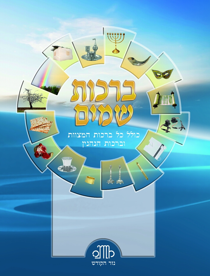 ברכות  שמים