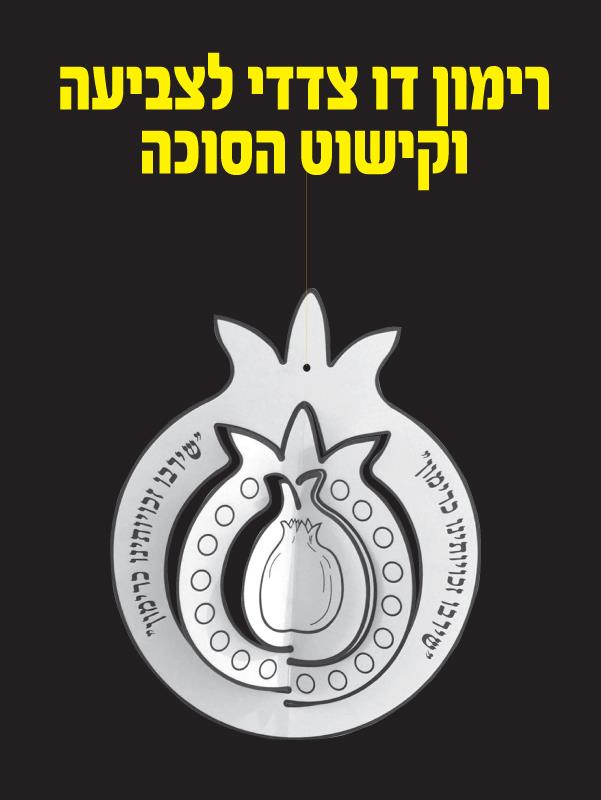עבודת יצירה רימון דו צדדי לצביעה וקישוט + פונפונים