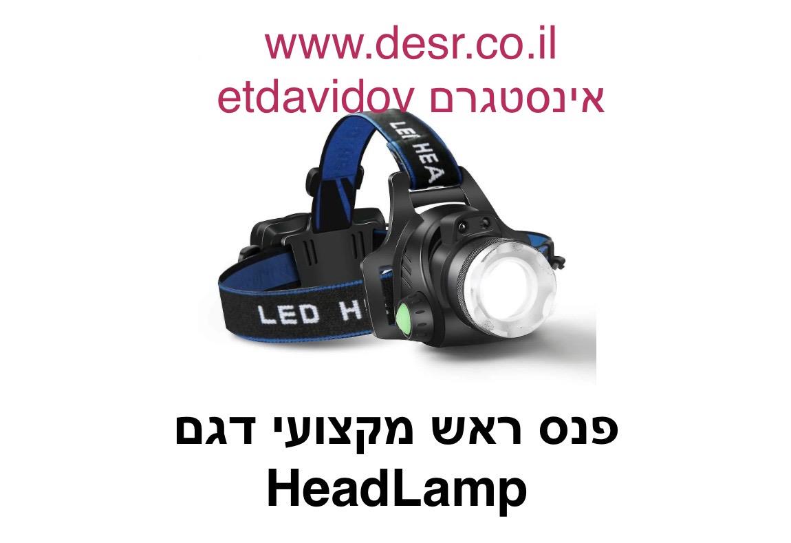 פנס ראש מקצועי דגם Head Lamp