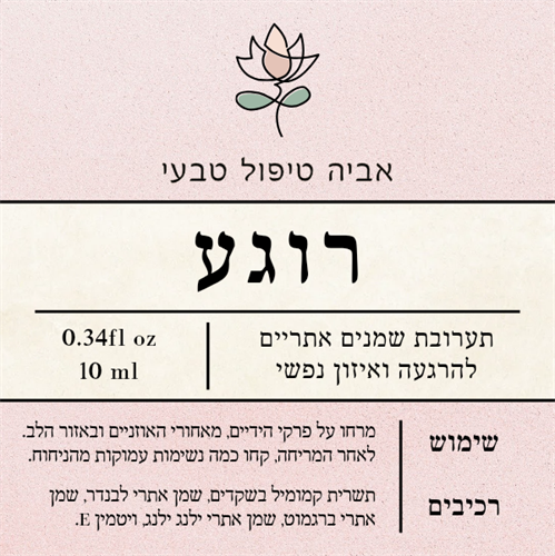 רוגע- תערובת להרגעה ואיזון