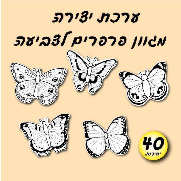 עבודת יצירה - מגוון פרפרים ליצירה
