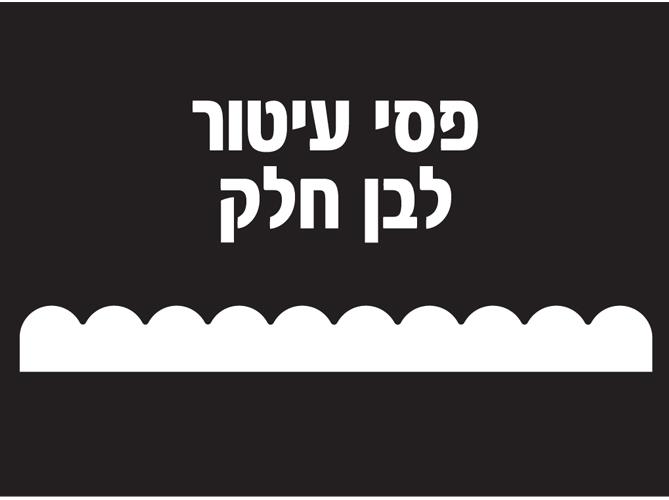 פסי קישוט לבן חלק 18 יחידות