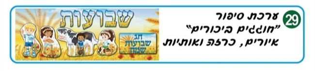 ערכת קישוט חוגגים ביכורים